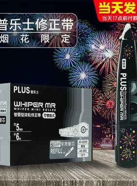 烟花限定款日本plus普乐士修正带替芯涂改带替换芯改正带学生用进口文具修改带可替换修正带可爱少女心改字带
