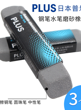 日本PLUS普乐士磨砂橡皮擦学生铅笔擦的干净钢笔字沙橡皮水笔中性笔圆珠笔专用砂橡皮进口文具像皮批发不留痕