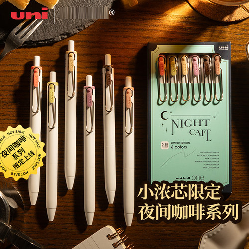 三菱小浓芯夜间咖啡店限定中性笔