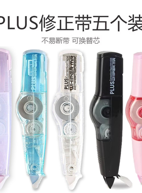 5个装 日本PLUS普乐士修正带WH-635/625/626涂改带可换替芯5mm皮卡丘615限定版涂改带改正带替芯小学生用文具