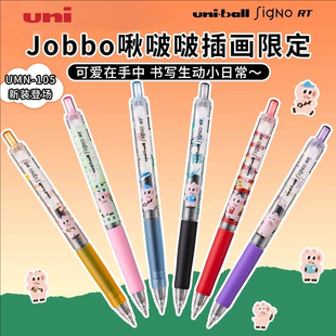 日本uniball三菱中性笔啾啵啵JOBBO联名限定UMN-105黑笔0.5mm卡通图案可爱小猪按动式顺滑速干小学生签字笔