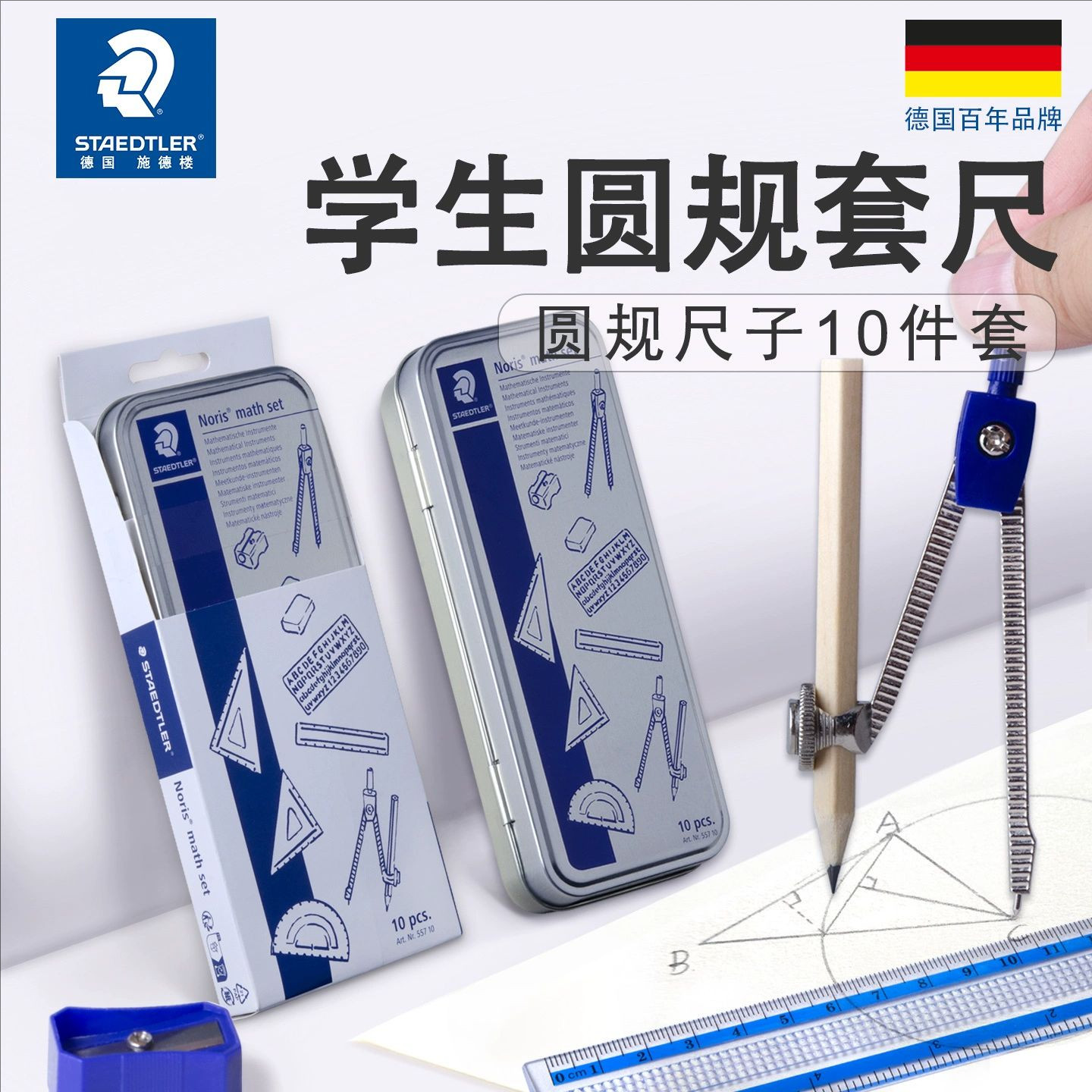 施德楼557圆规多功能10件套考试图片