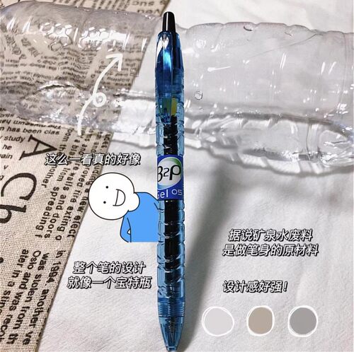 九折百乐矿泉水宝特瓶黑色中性笔