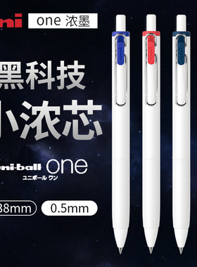 日本uniball one三菱限定中性笔UMN-S小浓芯05按动笔芯黑科技学生用考试黑笔0.5/0.38日系文具大赏考研速干笔