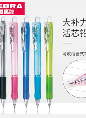 日本ZEBRA斑马自动铅笔0.5mm活动铅笔MN5软胶笔握伸缩笔尖不易断铅男女彩色儿童铅笔小学生文具用品ins简约系