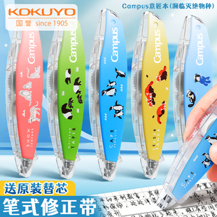日本kokuyo国誉笔形修正带替换芯替芯初中生专用顺滑涂改带小学生Campus改正带可换高颜值笔式濒危物种动物