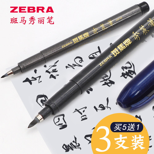 买5送1秀丽笔小楷硬练字ZEBRA