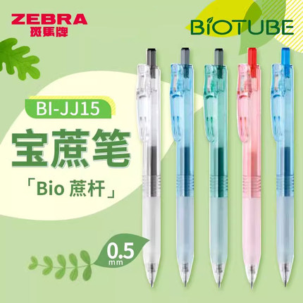 新品日本ZEBRA斑马中性笔BIO宝蔗笔JJ15透明高颜值BIOTUBE甘蔗可降解环保大容量按动水笔旗可换芯0.5舰店官网