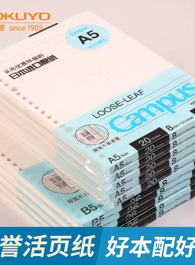 国誉KOKUYO活页替芯A5 B5A4活页纸学生空白方格网格笔记本替换芯20孔26孔30孔活页本替芯活页芯纸campus