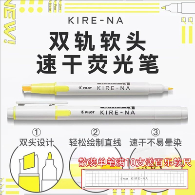 百乐荧光笔KIRE-NA奇丽奈双轨
