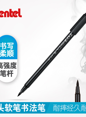 日本Pentel派通XSF15口袋毛笔 单头软笔 软头细字 书法笔 毛筆