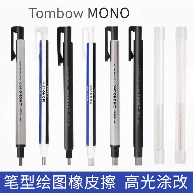 日本Tombow蜻蜓MONO方头圆头超细笔型铅笔自动橡皮擦素描高光橡皮学生考试美术橡皮擦细节擦得干净