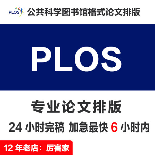 PLOS 公共科学图书馆 格式论文排版 | Word Latex 排版  | 英文