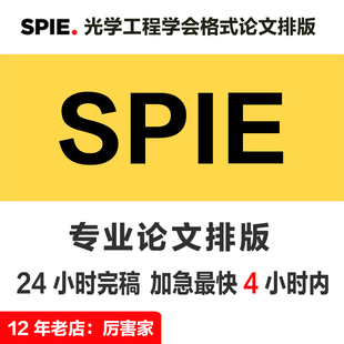 SPIE 格式论文排版 | 光学工程学会 | Word 排版改格式 期刊会议
