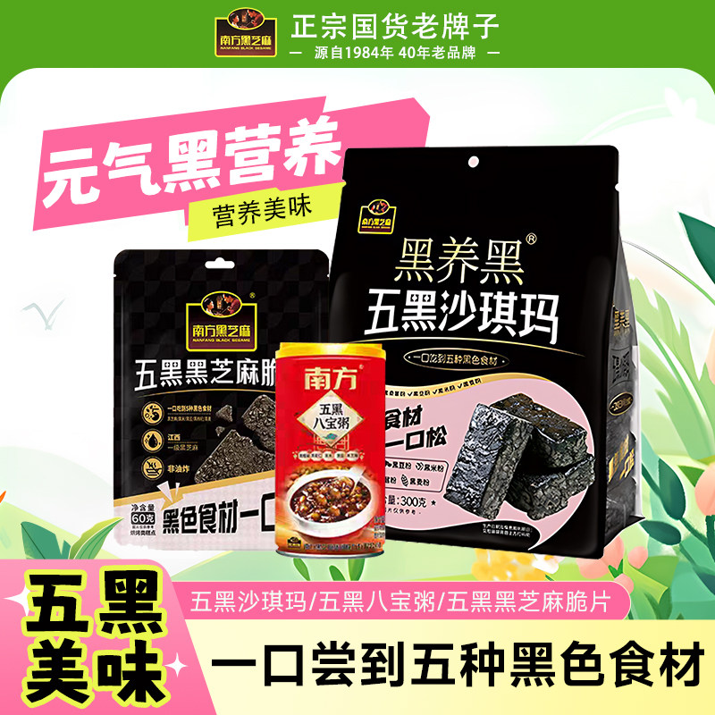 南方黑芝麻糊阿姣芝麻丸五黑芝麻饼干零食点心小吃糕点五黑沙琪玛
