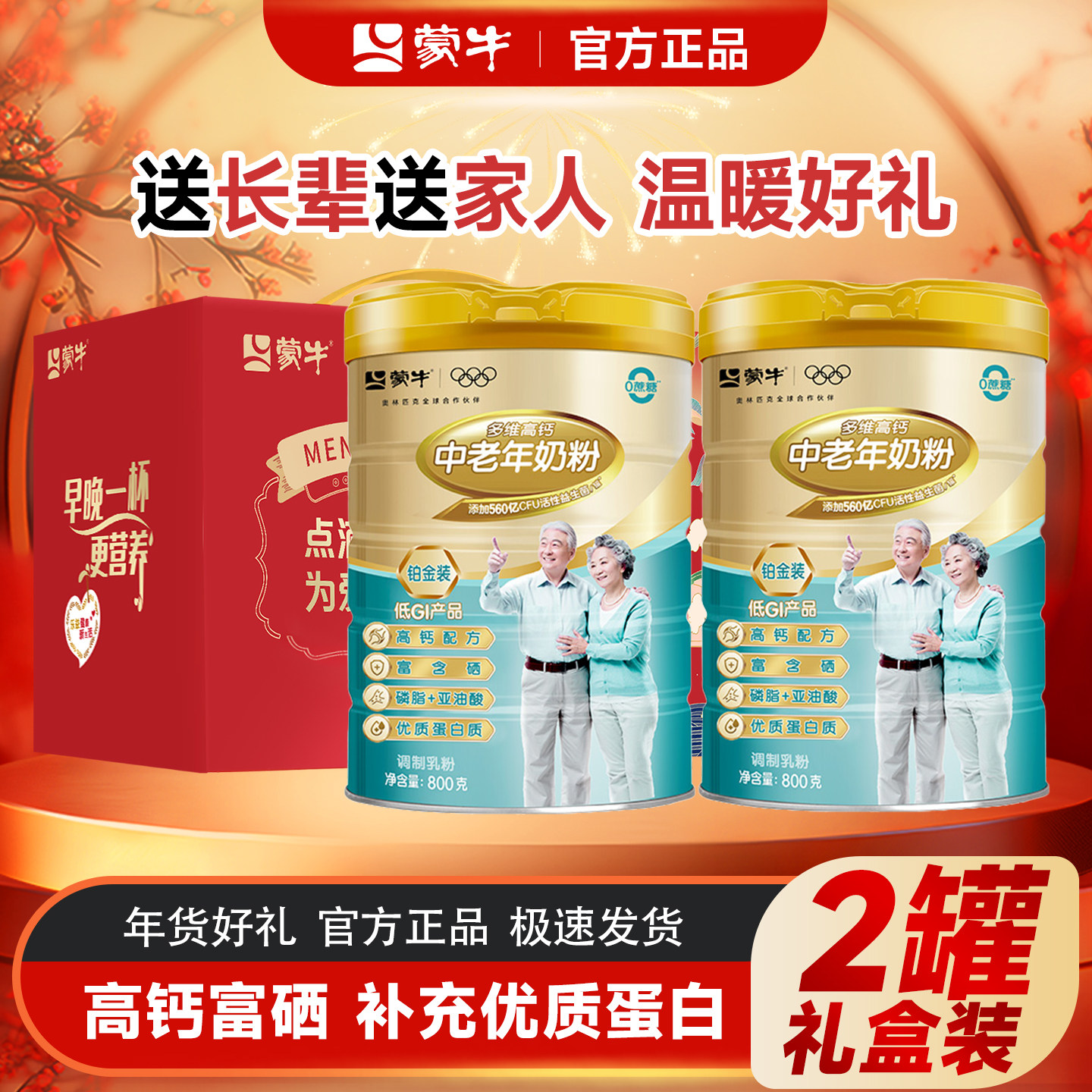 年货礼盒 蒙牛铂金装中老年奶粉老人老年人800g*2罐 高钙高蛋白,咖啡/麦片/冲饮,中老年奶粉,淘宝优惠券,粉丝福利购,淘宝优惠卷