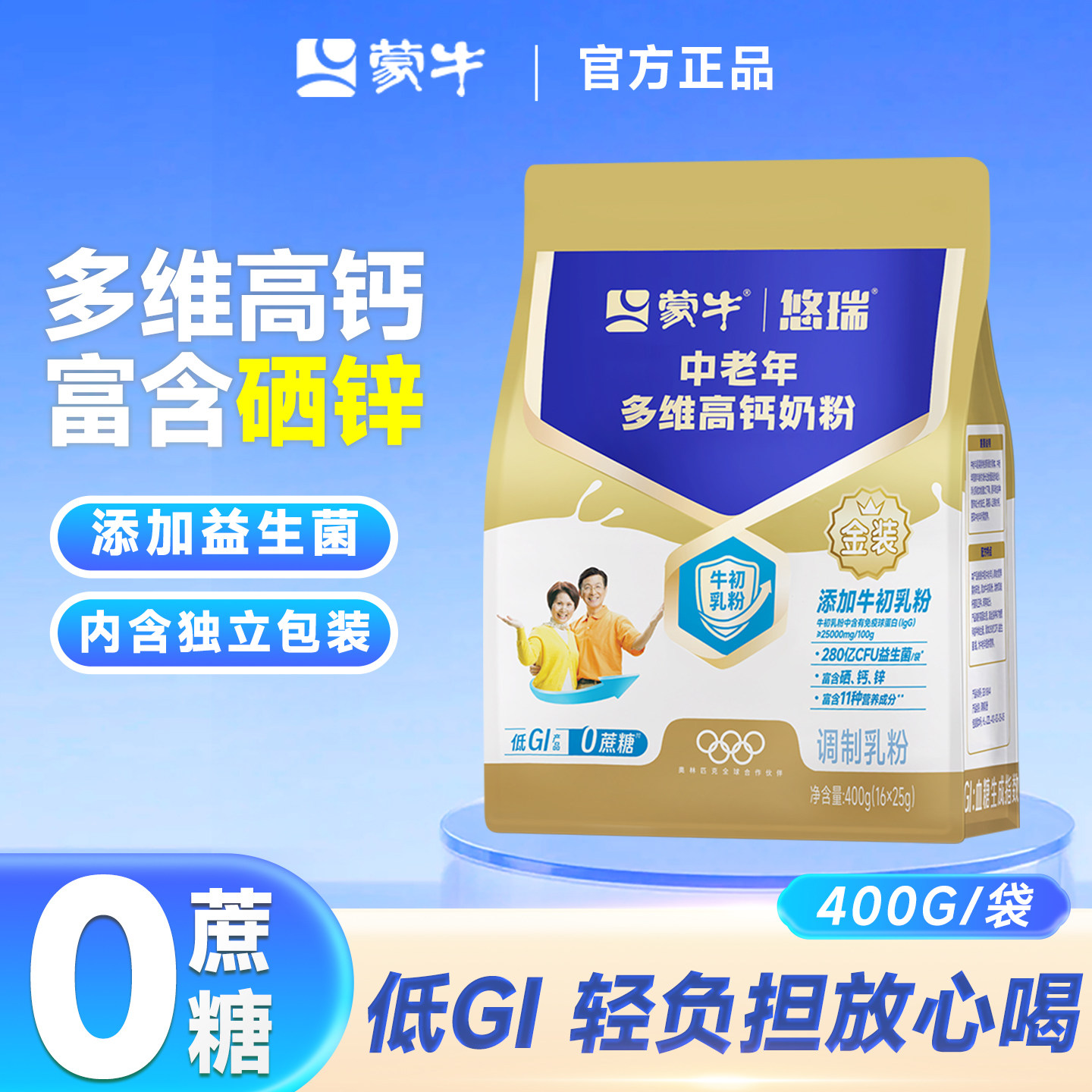 蒙牛悠瑞金装中老年多维高钙奶粉400g小袋装老人成人无蔗糖牛奶粉