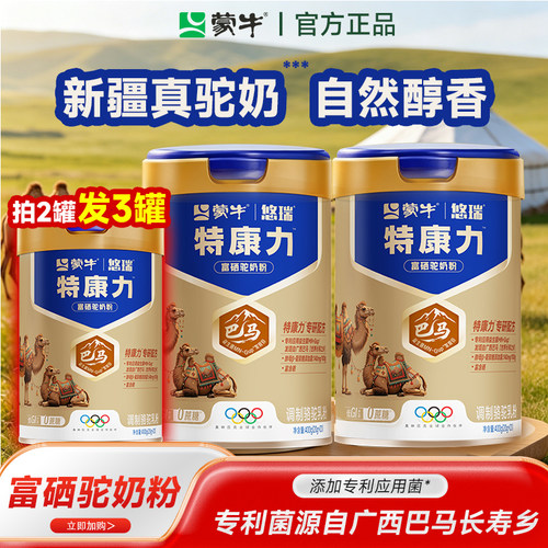 蒙牛悠瑞特康力驼奶粉新疆驼奶