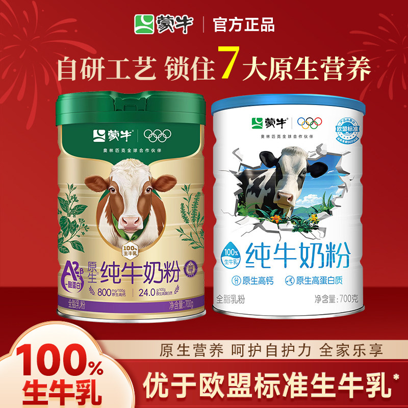蒙牛A2纯牛奶粉高钙高蛋白成人学生营养儿童孕妈妈100%生牛乳纯粉