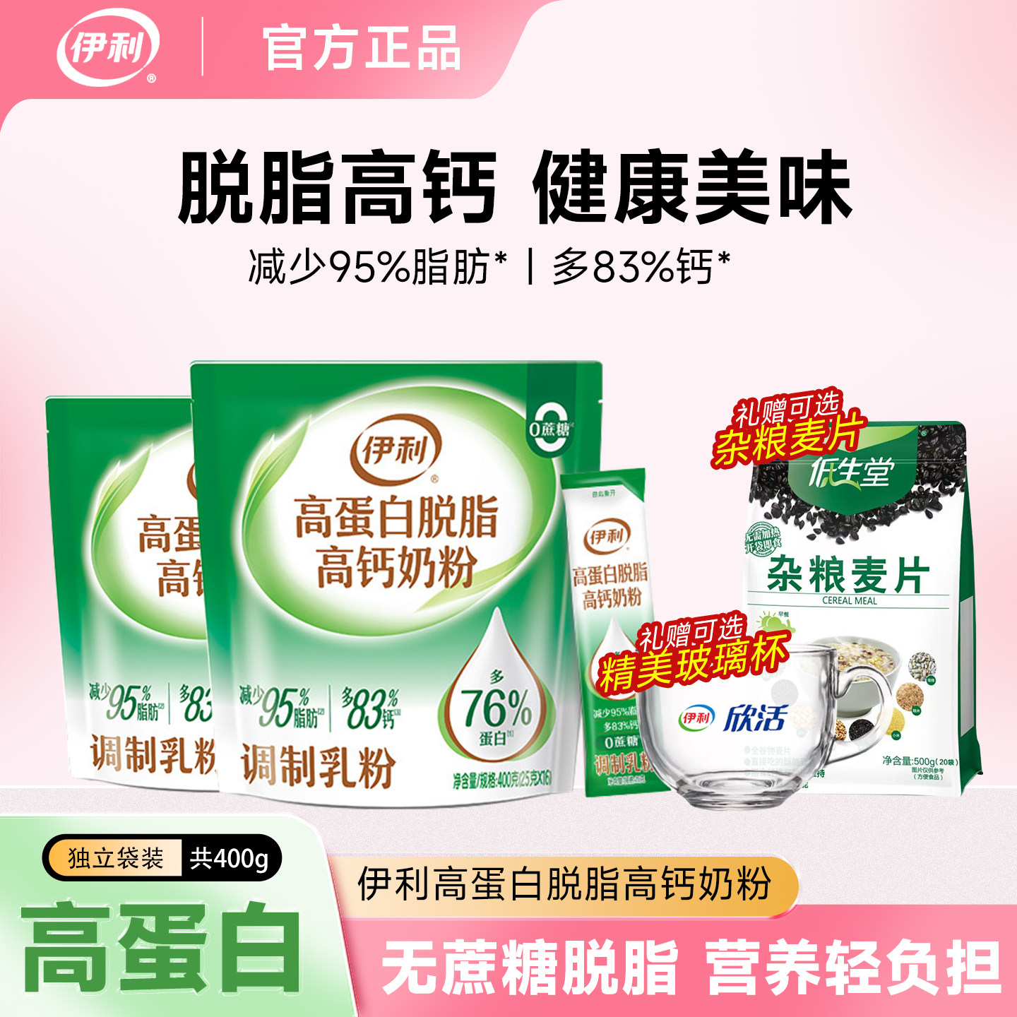 伊利脱脂高钙高蛋白奶粉400g小袋装低脂肪男女成人牛奶粉冲饮营养