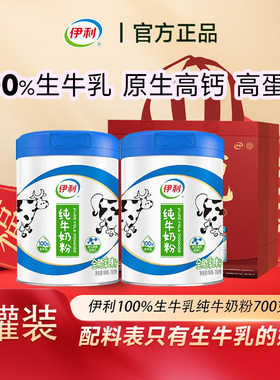 伊利纯牛奶粉700g罐装官方正品生牛乳纯奶高钙高蛋白成人礼袋装