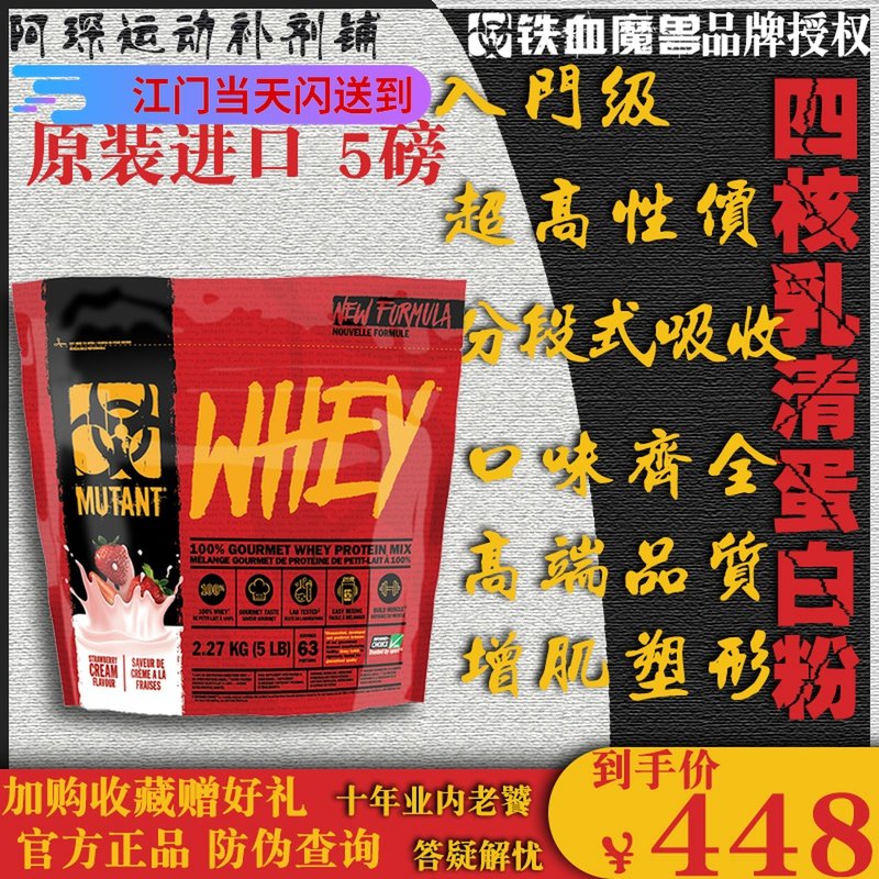 加拿大魔兽MUTANT四核乳清蛋白增肌健身男女蛋白质粉包邮现货现货在类目 保健食品/膳食营养补充食品, 普通膳食营养食品, 蛋白粉/氨基酸/胶原蛋白, 乳清蛋白中 - 来自Buy2taobao.com提供专业的淘宝代购服务