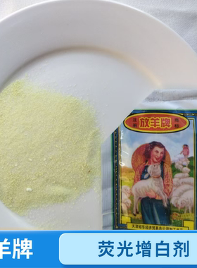 放羊牌荧光增白剂纯棉白色衣服