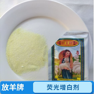 放羊牌荧光增白剂纯棉白色衣服增白增亮去污去黄