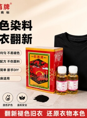 黑色纯棉麻染料 旧衣翻新染色剂 环保家用不掉色 棉麻布料改色