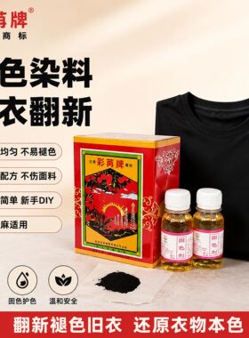 黑色纯棉麻染料 旧衣翻新染色剂 环保家用不掉色 棉麻布料改色
