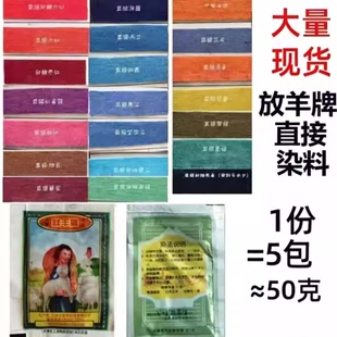 放羊牌袋装染料正品棉麻服装专用染色剂少数民族手工染布扎染