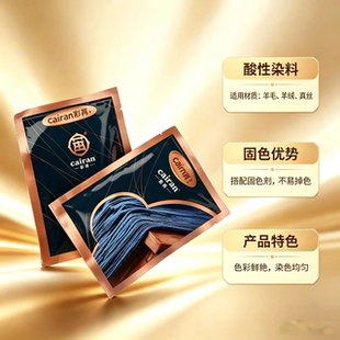 酸性染色剂羊毛真丝专用 黑色翻新 羊毛衫改色染料