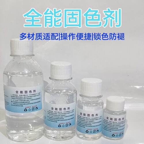 衣物染色全能固色剂 手工 DIY 布料改色 减少水洗褪色