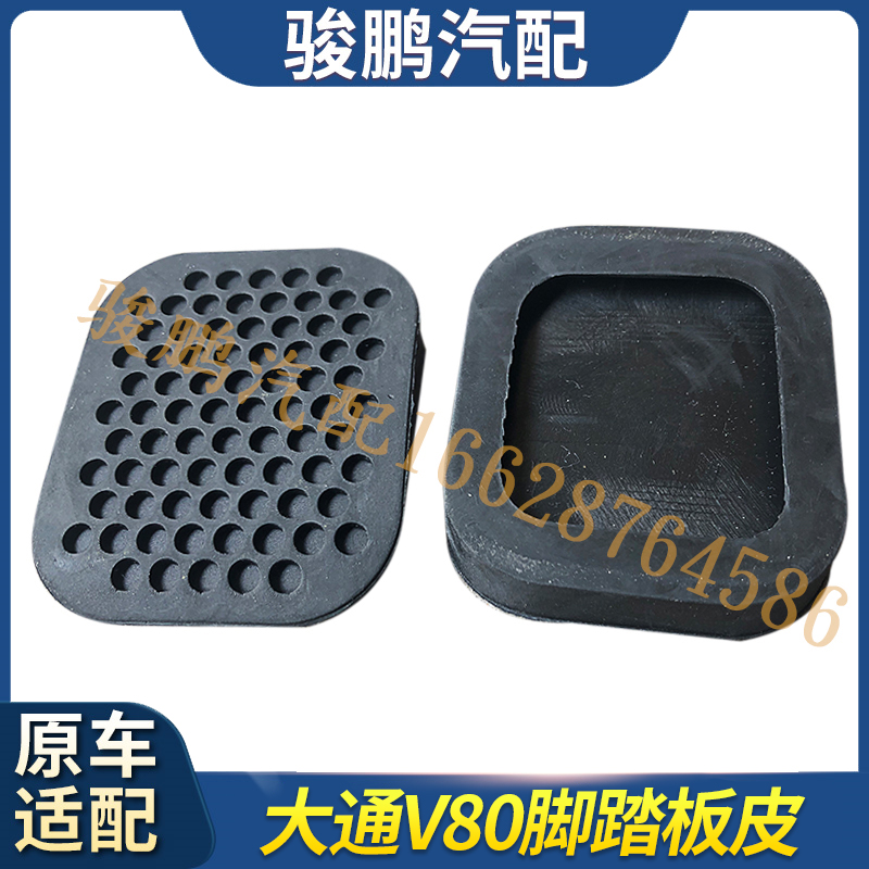 适用于上汽大通V80离合器踏板皮 刹车踏板皮垫全新防滑脚踏板垫子
