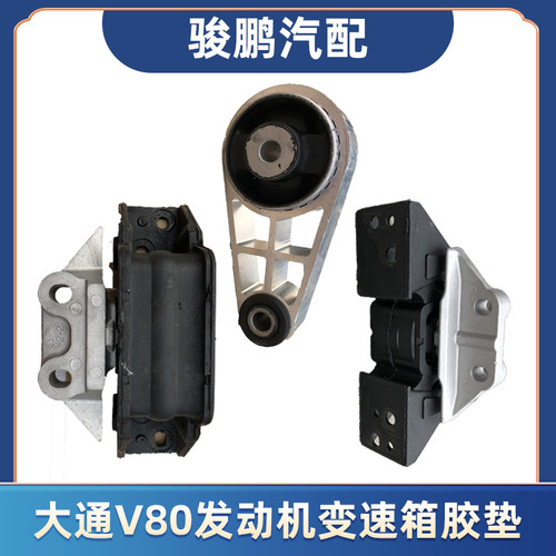 大通V80发动机悬置支架变速箱架