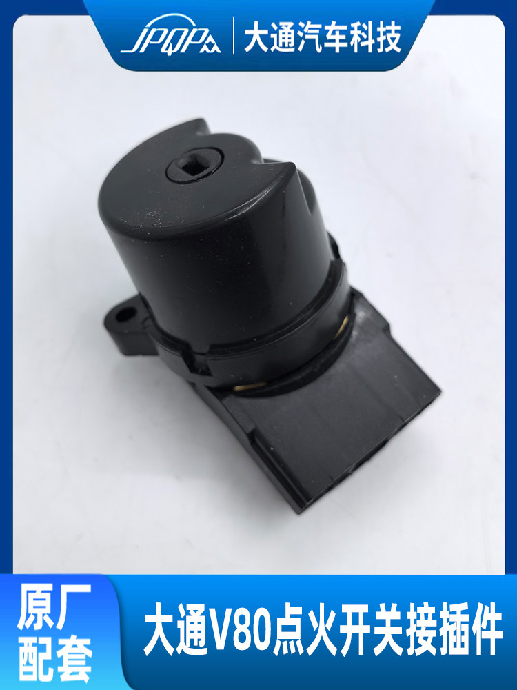 适用上汽大通V80点火底座插头 点火锁单独插口点火锁开关底座黑头,汽车零部件/养护/美容/维保,汽车传感器,淘宝优惠券,粉丝福利购,淘宝优惠卷