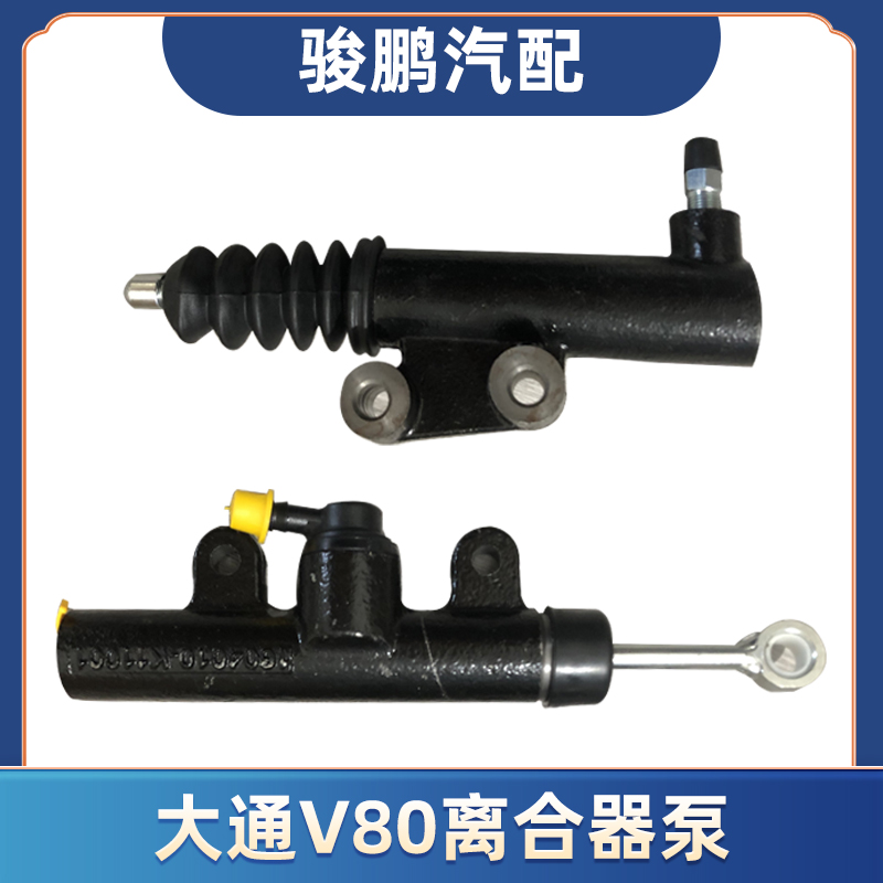 适用上汽大通V80离合器总泵原厂全新配件大通V80离合器分泵