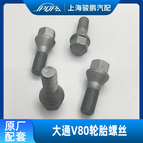 大通V80原厂轮胎螺丝螺栓