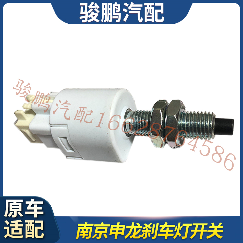 适用于南京金龙金杯申龙开沃D10D11新能源物流车客车刹车灯开关