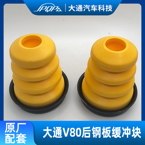 大通V80V90后钢板缓冲块胶垫垫子