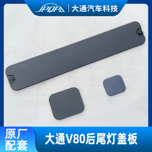 适用上汽大通V80尾灯内饰板D柱内饰板上中下立柱饰板侧围D柱盖板