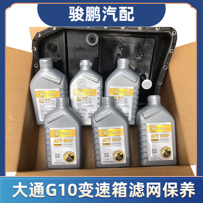 适用于上汽大通g10变速箱油底壳波箱滤网六速变速箱油底保养套装