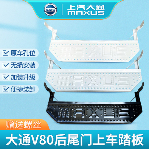 大通V80专用后尾门上车脚踏板