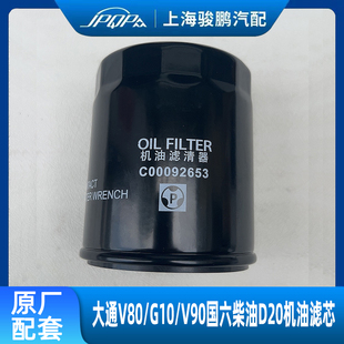 T60 G10 G20国六D20原厂机油滤芯2.0T机滤机油格 V90 上汽大通V80