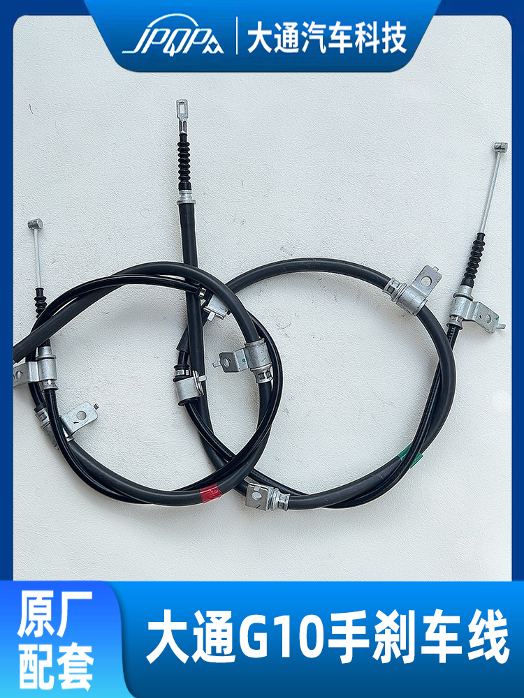大通G10原厂手刹车拉线