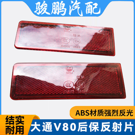 后保杠灯 上汽大通V80反光片后雾灯防追尾配件反射片反光板后杠灯