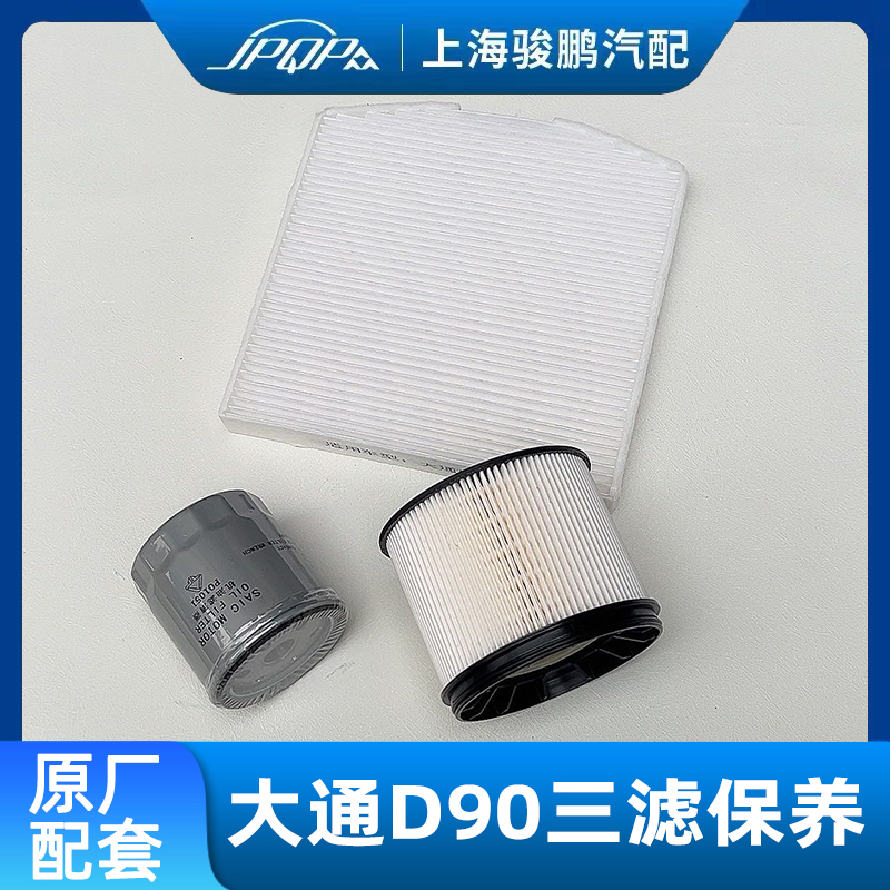 大通D90机滤空滤空调滤柴油滤芯