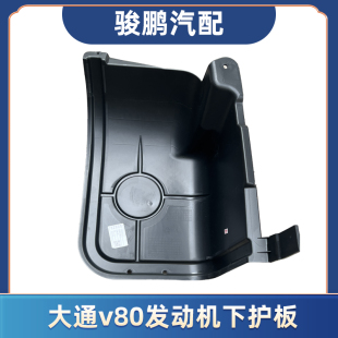 适用上汽大通V80发动机下护板电机挡板底盘罩保护专用配件挡泥皮