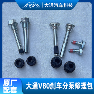 上汽大通V80刹车分泵修理包 前后制动卡钳修理包刹车分泵螺丝导销