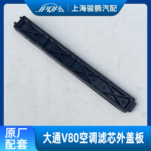 大通V80空调滤芯盖板底板